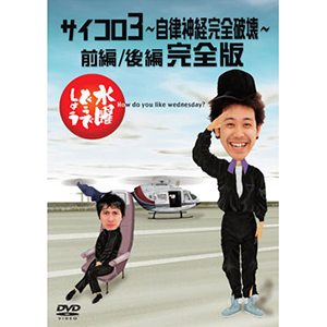 水曜どうでしょう第4弾「サイコロ3～自律神経完全破壊～前編/後編 完全