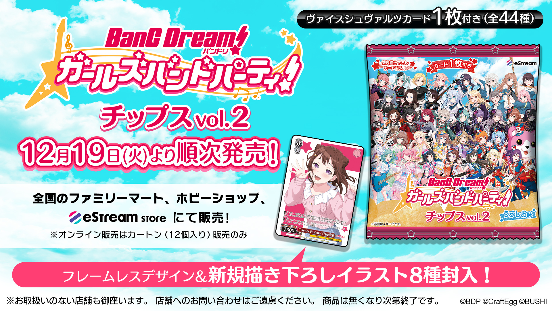 eStream、「バンドリ！ガールズバンドパーティ！チップス vol.2」の