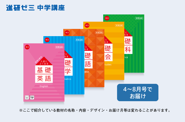 高校受験に役立った教材はコレ！「進研ゼミ」人気教材紹介｜特集｜進研