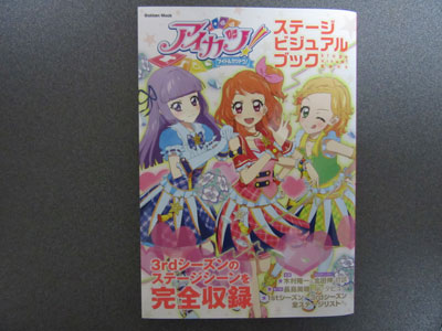 アイカツ！ ステージビジュアルブックを買いました | DCDアイカツオン