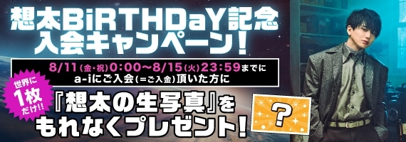 花村想太のBiRTHDaY記念 入会キャンペーン第8弾実施決定！ | Da-iCE
