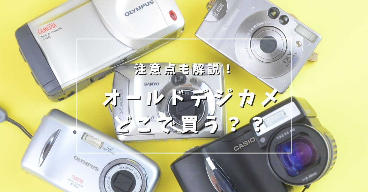 オールドデジカメはどこで買えるのか？？カメラ初心者向けに解説！！