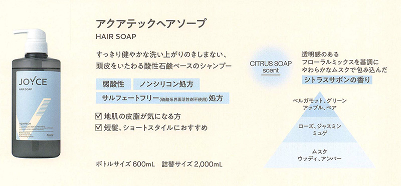 いつものシャンプーを見直すきっかけに｜JOYCEアクアテック発売前