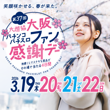 第35回全国パチンコ・パチスロファン感謝デー – 大阪府遊技業協同組合