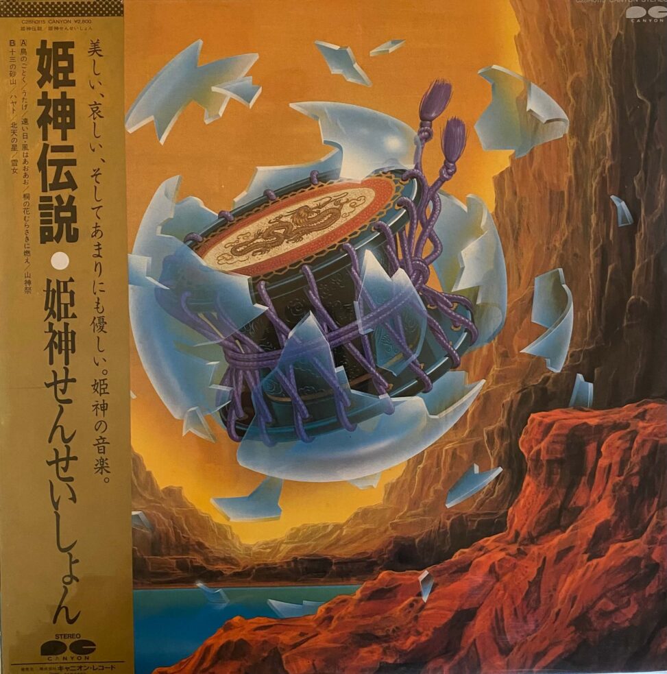 姫神センセーション / 姫神伝説 - DAIEIRECORD