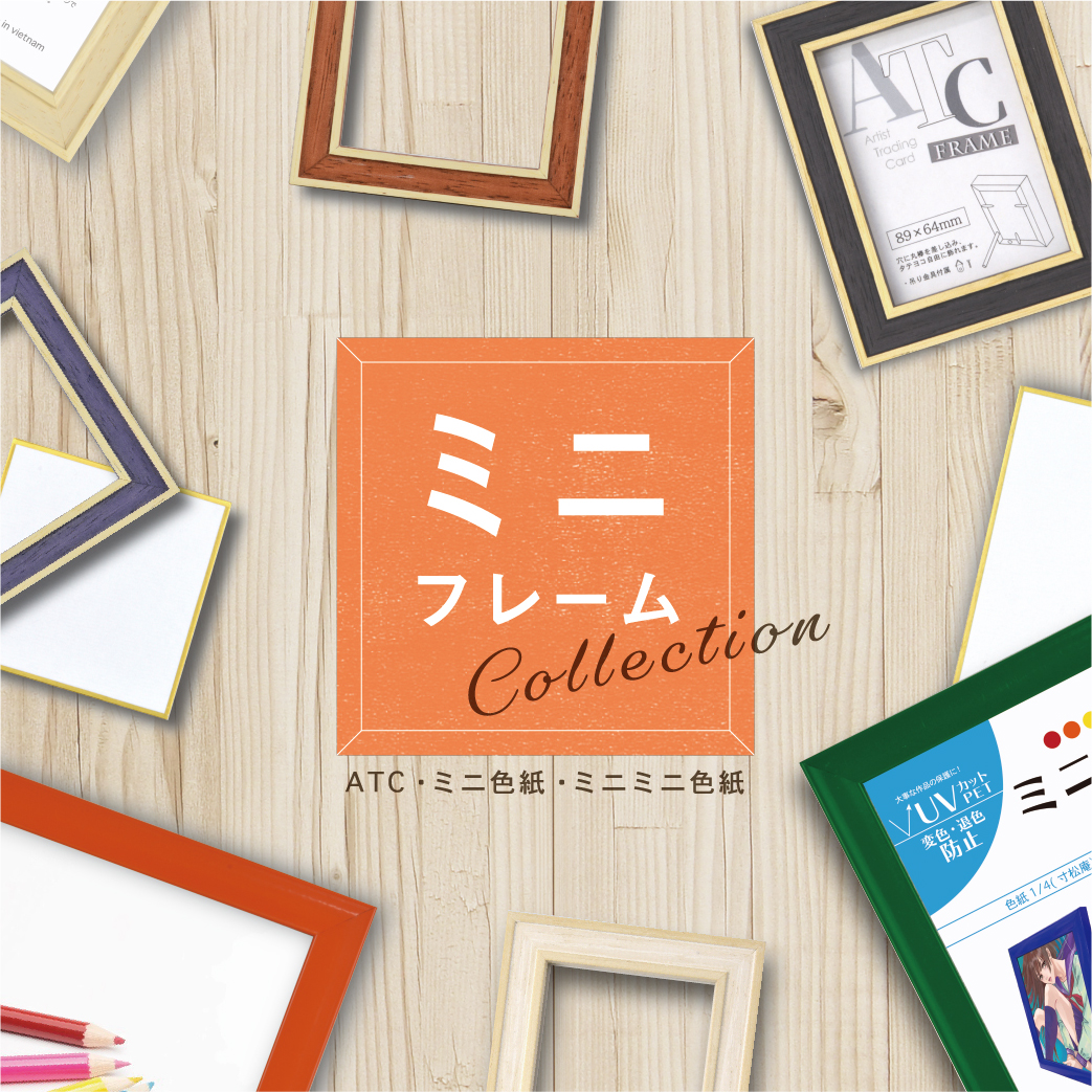 ピックアップ ミニフレーム｜大額株式会社