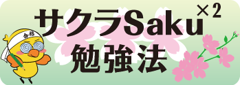 サクラSaku×2勉強法 | 英単語は「まるおぼえ英単語2600」・・・(2009.9.2)