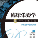 テキストブックシリーズ 臨床栄養学 – 第一出版株式会社オンラインショップ