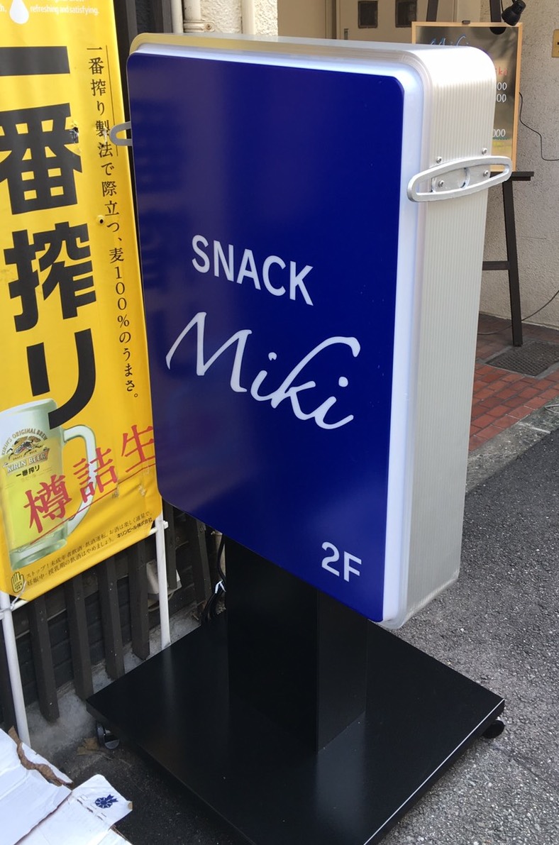 スナックmiki様のスタンド看板 | 福岡の看板制作専門 | ダイキサイン