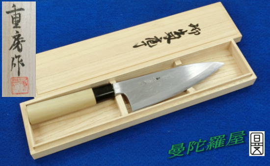 重房作鍛地出刃庖丁