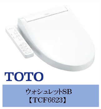 ウォシュレットSB（TCF6623） | 販売商品 | ダイキョー給湯器