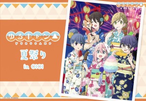 新宿マルイアネックス】「『ゆるキャン△』夏祭りin OIOI」が6月3日