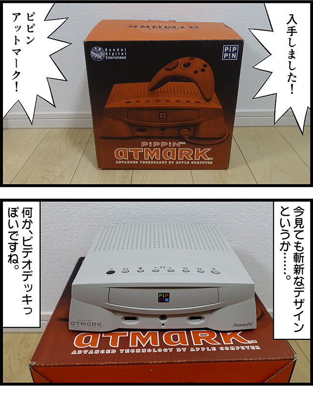 世界で一番売れなかったゲーム機「ピピンアットマーク」を買ってみた