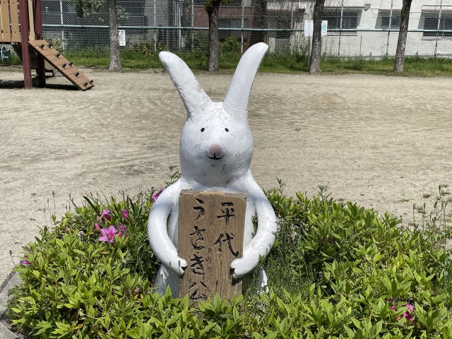平代うさぎ公園の看板うさぎに癒やされる :: デイリーポータルZ