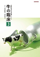 最新〉主要症状を基礎にした牛の臨床3 ※前払専用商品※｜デーリィマン社