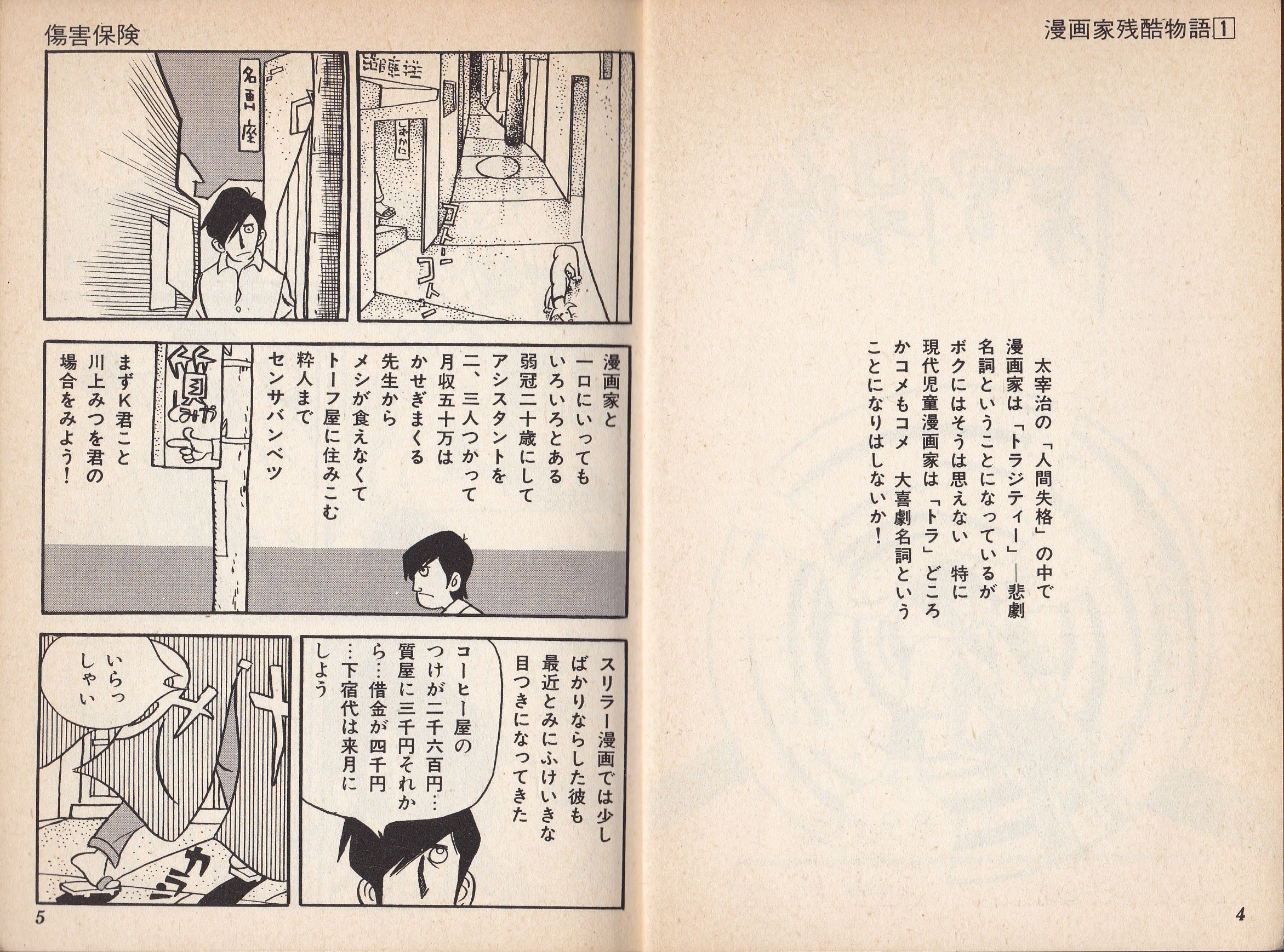 永島慎二に関する思索の断片 | SEの良心