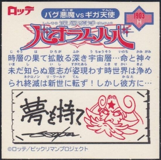 ビックリマン2000（1999年～） 第12弾(P5～P7) | おまけシールの画像館