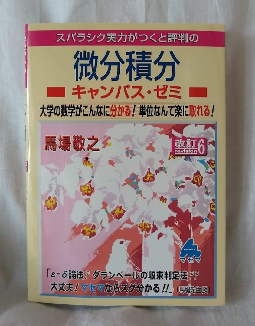 微分積分キャンパス・ゼミ」 微分積分の基礎、そしてラグランジュの