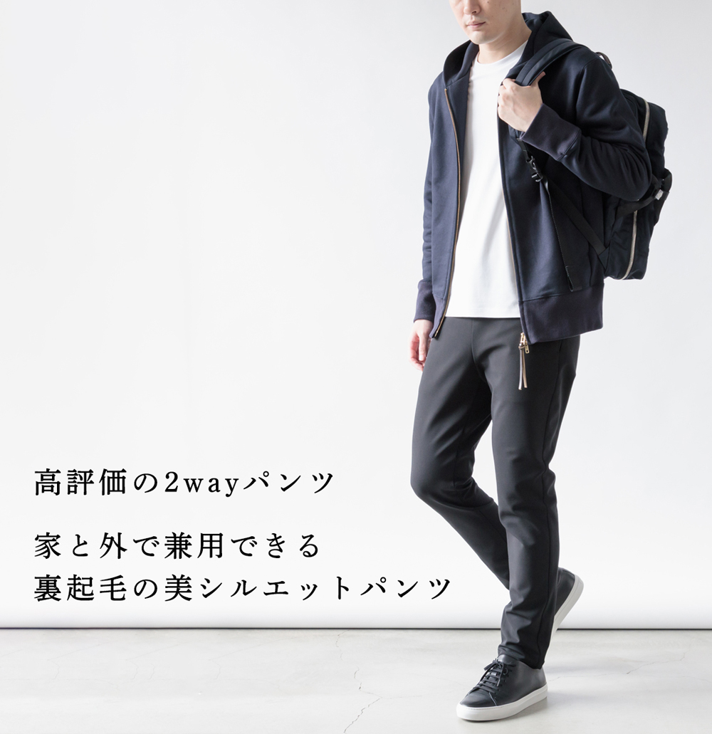高評価の2wayパンツ】家と外で兼用できるのがいい。裏起毛の美