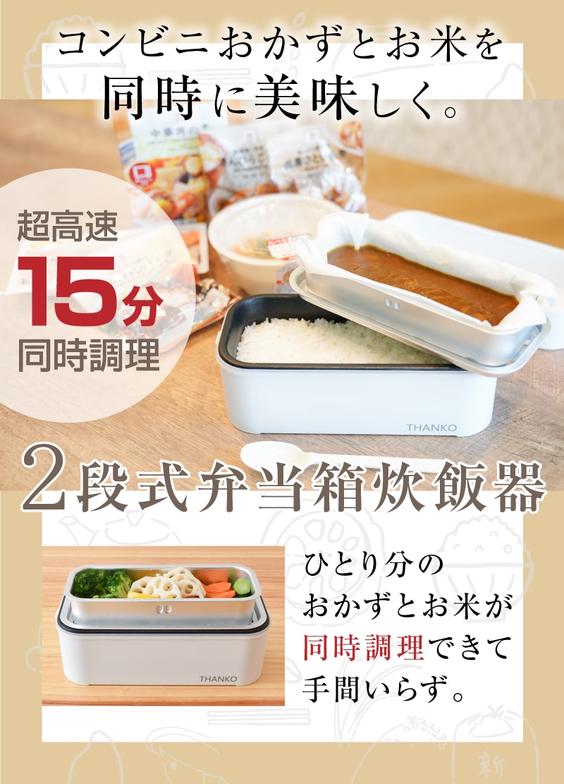 C】お米もおかずもこれ一台！2段式超高速弁当箱炊飯器[アウトレット