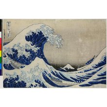 葛飾北斎による浮世絵「Thirty-six Views of Mt. Fuji: Under the Wave