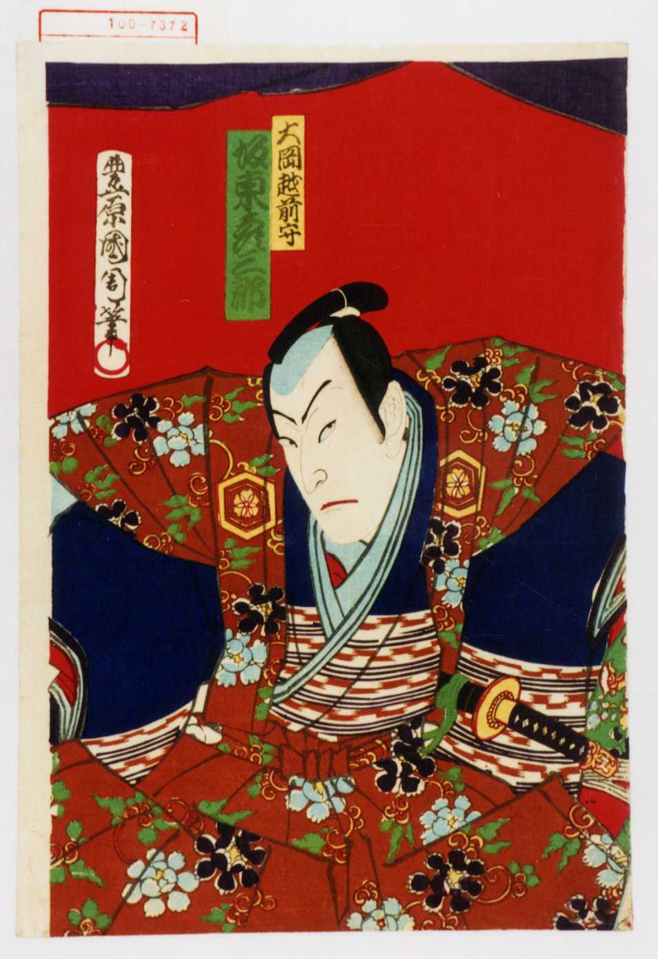 豊原国周による浮世絵「「大岡越前守 坂東彦三郎」」
