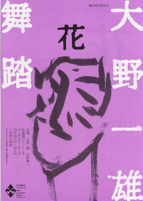 大野一雄舞踏公演 花｜EPAD｜作品データベース