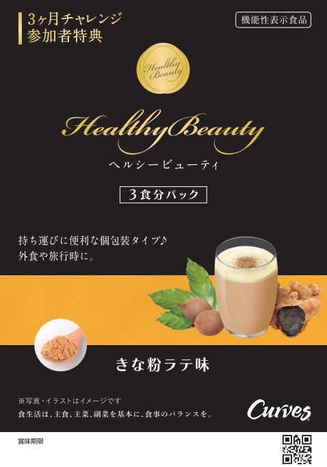 カーブスヘルシービューティーダイエット2種セット 黒ごまラテ味きな粉