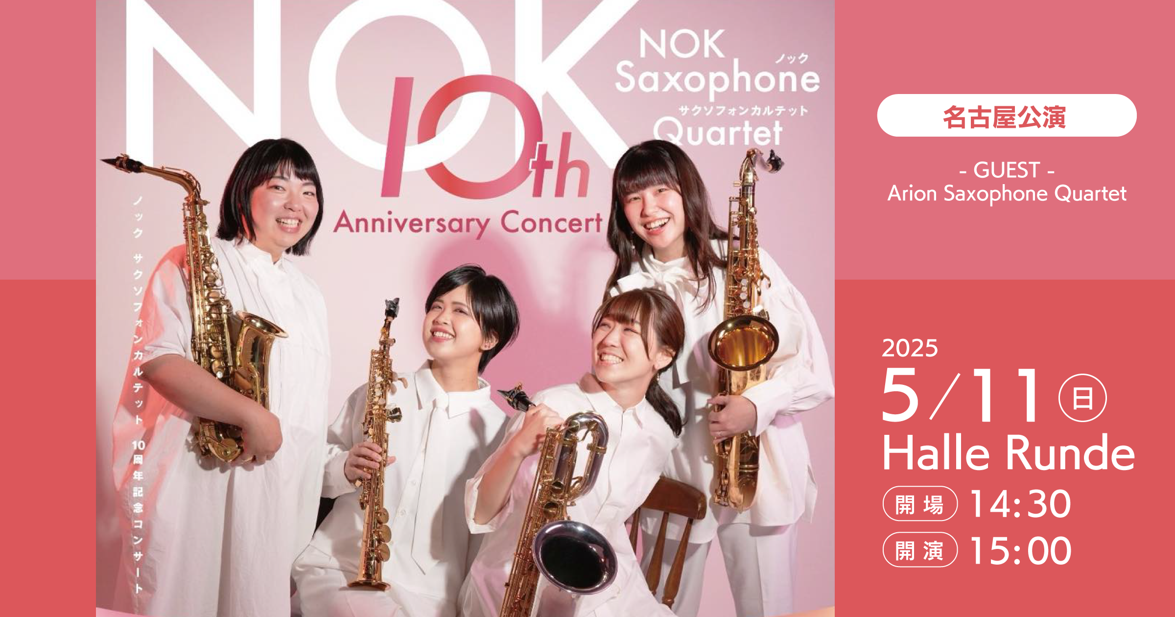 NOK Saxophone Quartet 10th Anniversary Concert（2025.5.11）｜一般