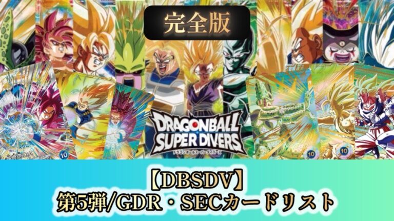 ドラゴンボールスーパーダイバーズ 5弾SEC GDRなど11枚セット