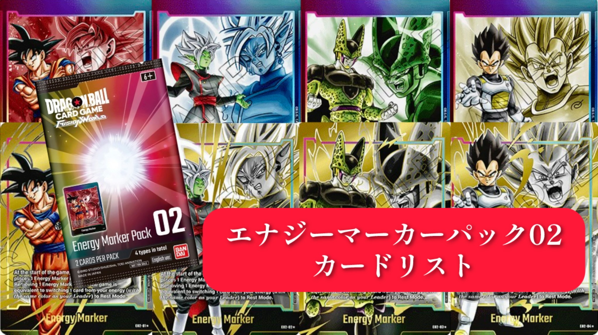 烈火の闘気編】海外版エナジーマーカーパック02/カードリスト全4種類