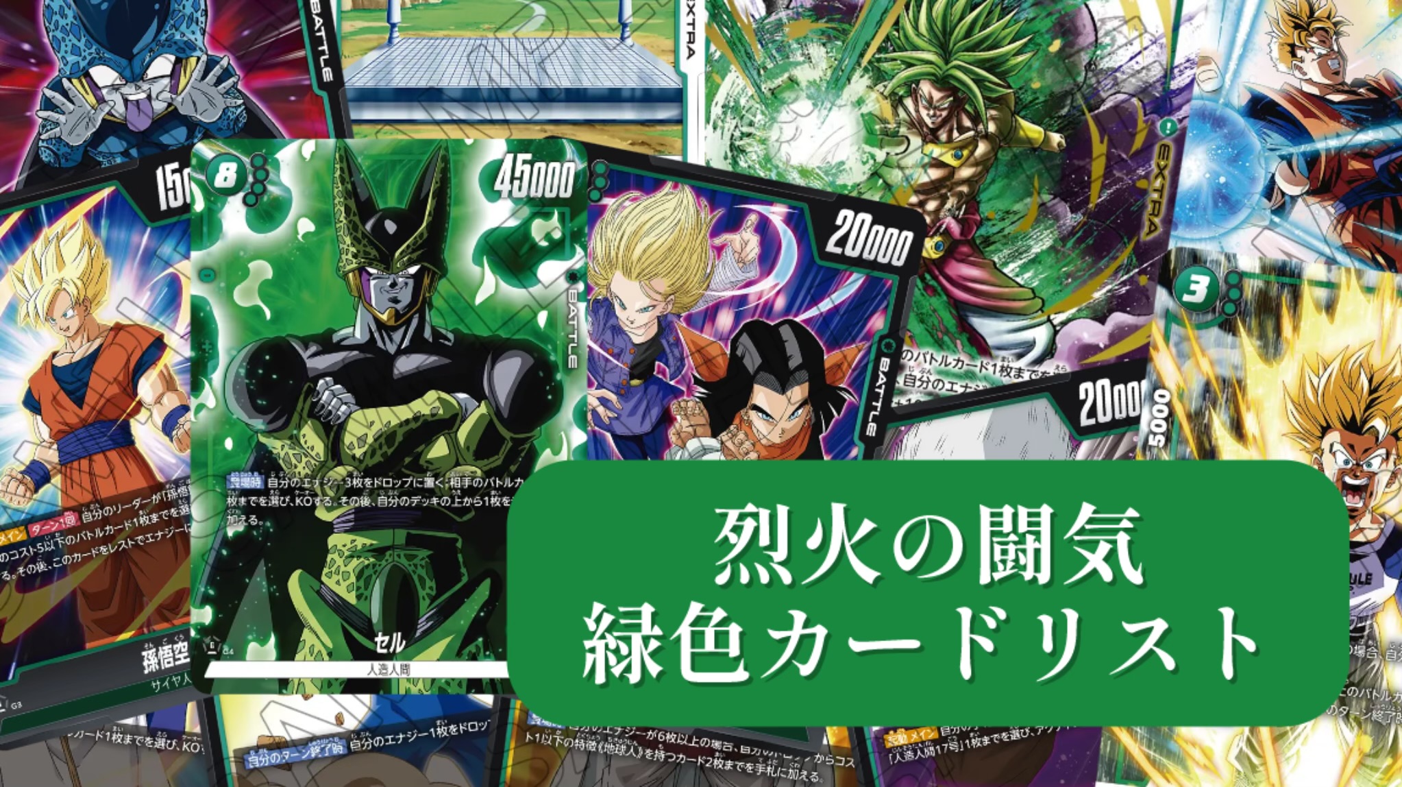 烈火の闘気】ブースターパック第2弾[緑色]カードリスト＆最強