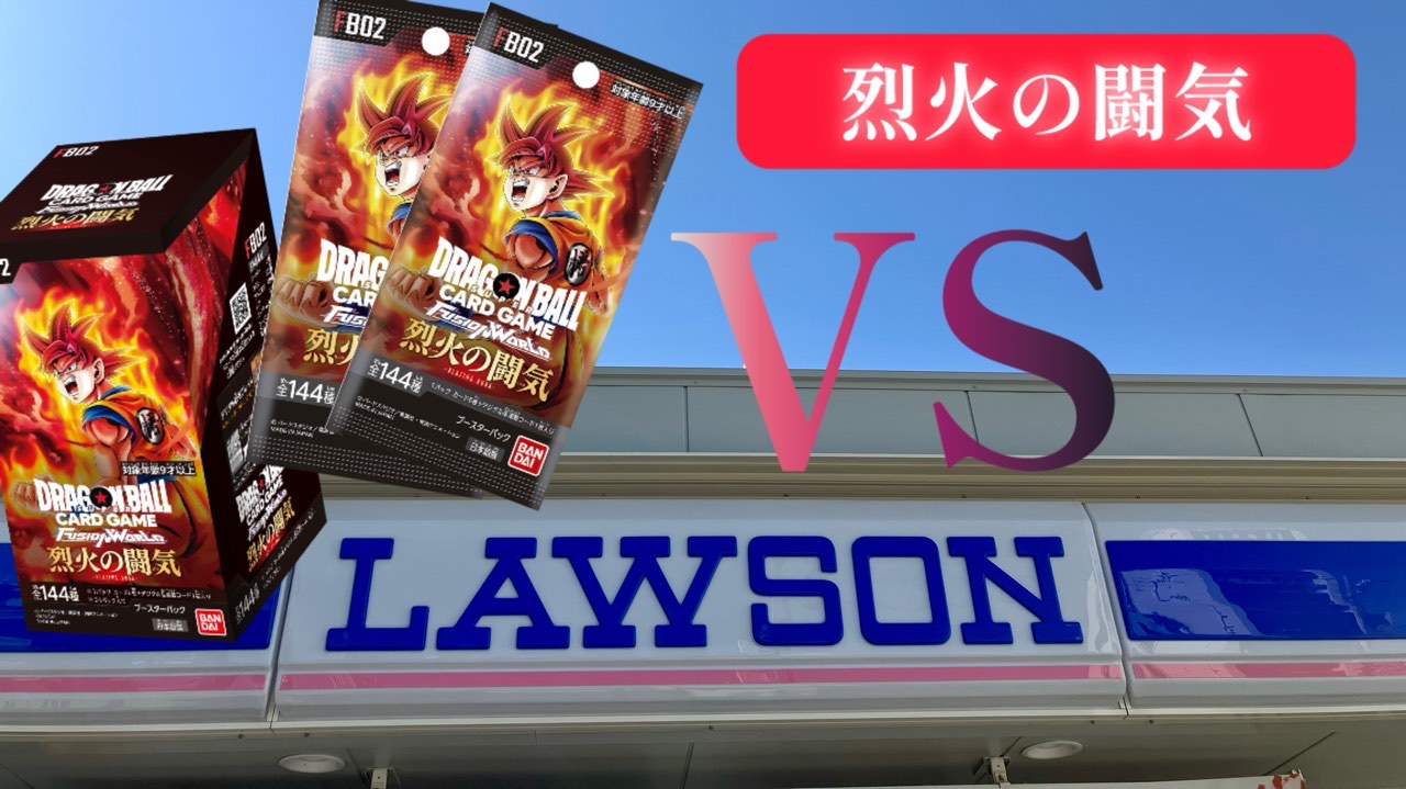 DBFW】ブースターパック烈火の闘気を求めて…ローソン放浪記