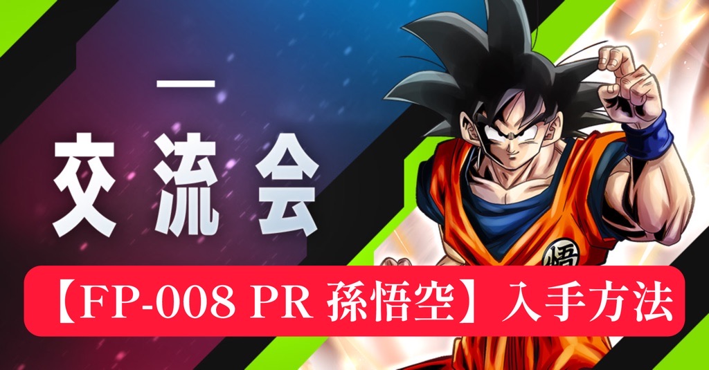 DBSFW】希少＆強力PRカード！？[FP-008 孫悟空]性能公開＆評価