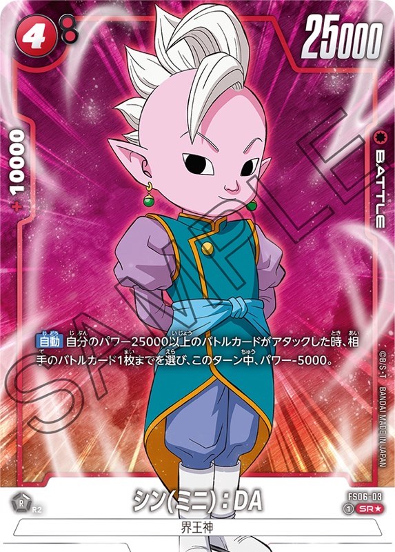 DBFW】スタートデッキFS06『孫悟空(ミニ):DA』カードリスト