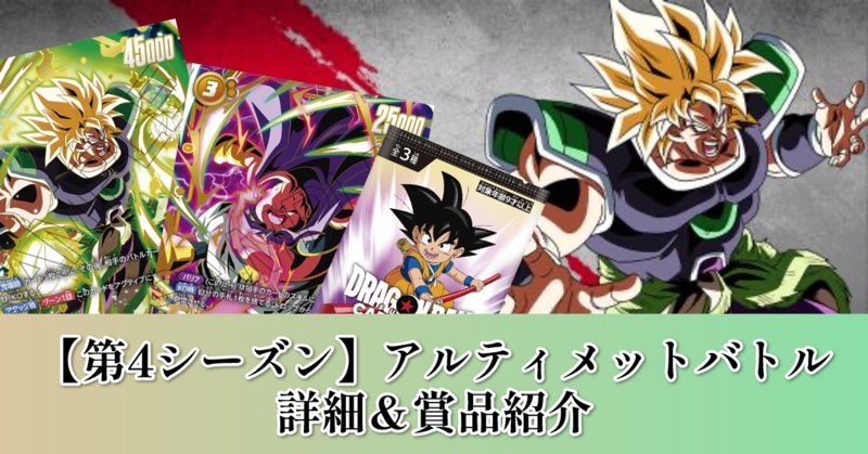 限界を超えし者編】シーズン4/アルティメットバトル優勝・上位・参加