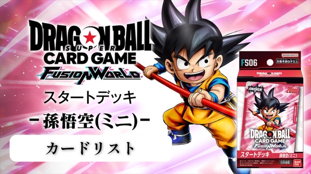 DBFW】スタートデッキFS06『孫悟空(ミニ):DA』カードリスト