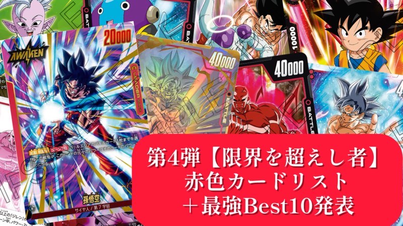 限界を超えし者】ブースターパック第4弾『赤色』カードリスト＆最強