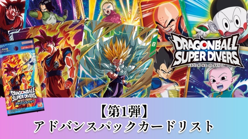 DBSDV】ドラゴンボールダイバーズ『アドバンスパック/第1弾』カード