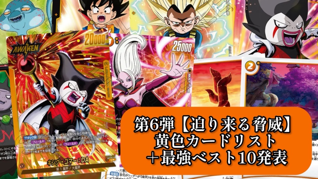 迫り来る脅威】ブースターパック第6弾『黄色』カードリスト＆最強
