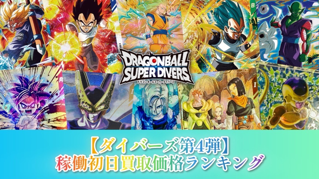 DBSDV】ダイバーズ第4弾/稼働初日買取価格ランキング27