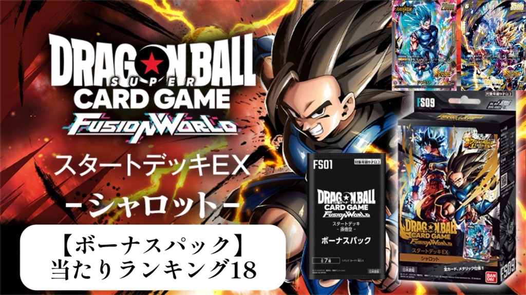 DBFW】スタートデッキ[シャロット]ボーナスパック当たりランキング