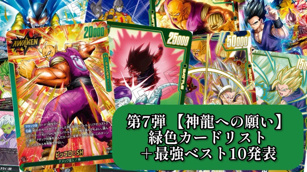 神龍への願い】ブースターパック第7弾『緑色』カードリスト＆最強