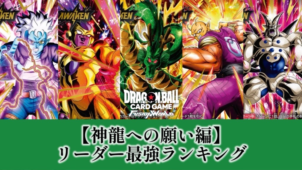 神龍への願い編】リーダーカード最強ランキング【DBFW】 | DBFW日記