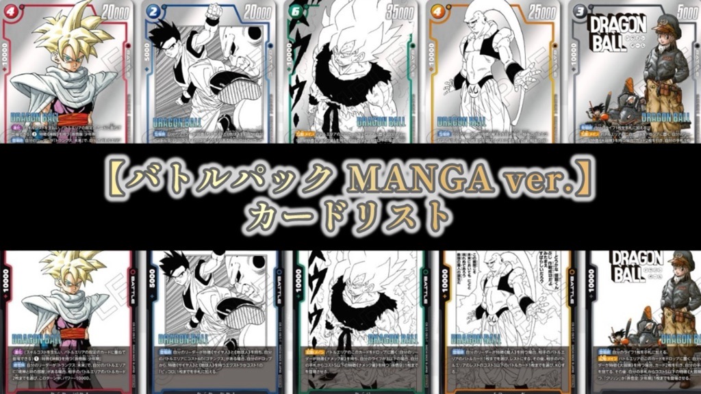 マンガブースター02編】バトルパックMANGA ver./カードリスト＆評価