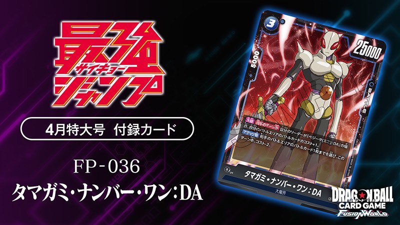 DBFW】激熱応募者全員サービス＆V/最強ジャンプ付録プロモカード紹介