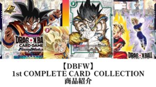 DBFW】シリアル悟空!?!1st COMPLETE CARD COLLECTION詳細情報【1周年