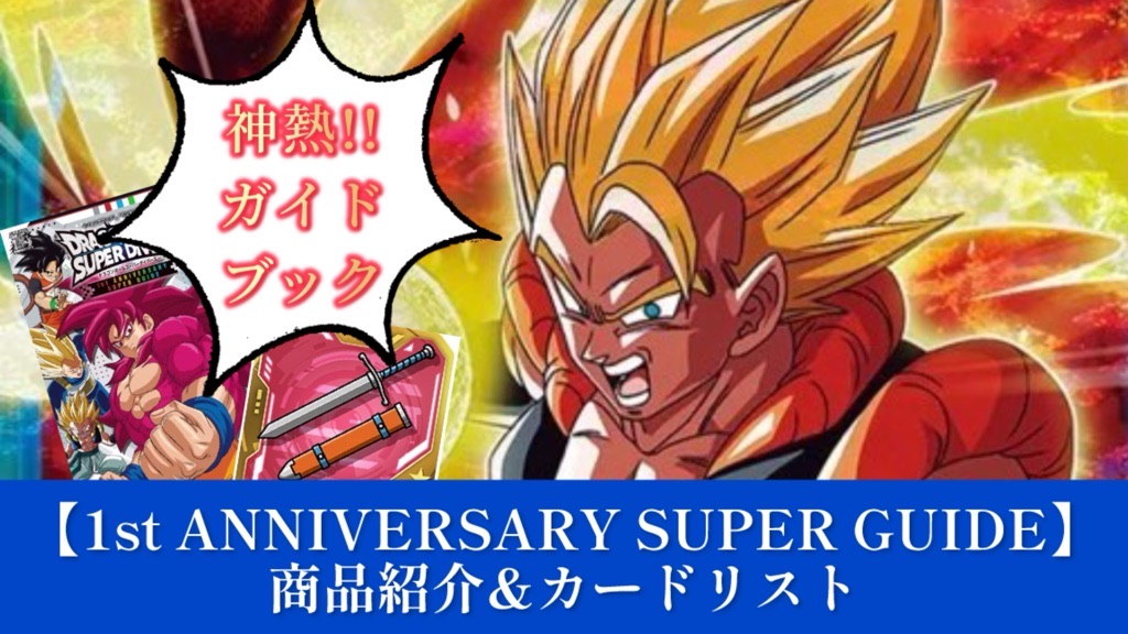 DBSDV】1st ANNIVERSARY SUPER GUIDEカード紹介【ダイバーズ】 | DBFW