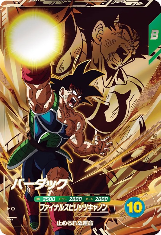 DBSDV】ダイバーズ第8弾/PUR(ピックアップレア)カードリスト【伝説の