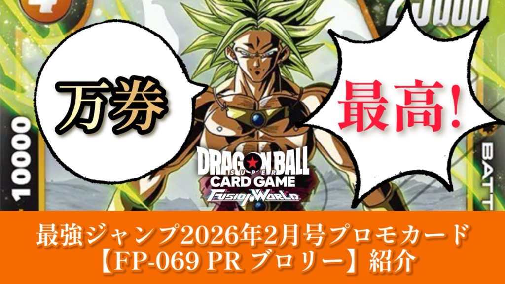 DBFW】万券最高！最強ジャンプ2月号『FP-069 PR ブロリー』紹介【2026